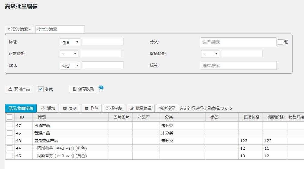 WooCommerce Advanced Bulk Edit后台使用截图