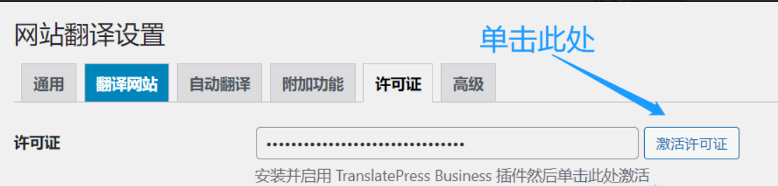 TranslatePress Pro 安装激活