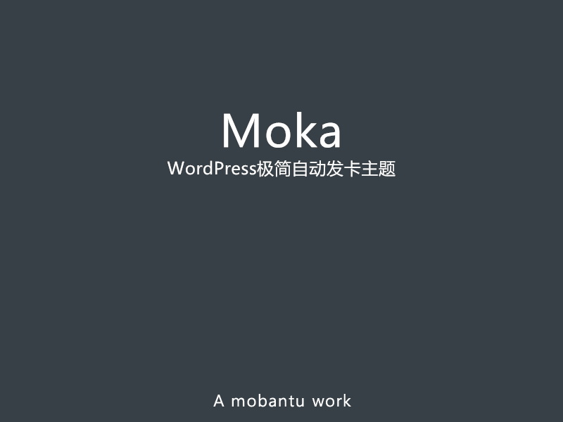 Moka主题-极简自动发卡WordPress主题