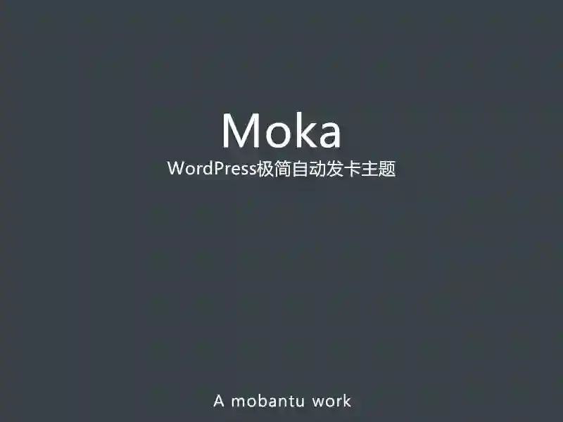 Moka主题-极简自动发卡WordPress主题
