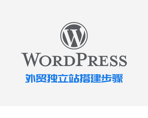WordPress外贸独立站搭建详细步骤