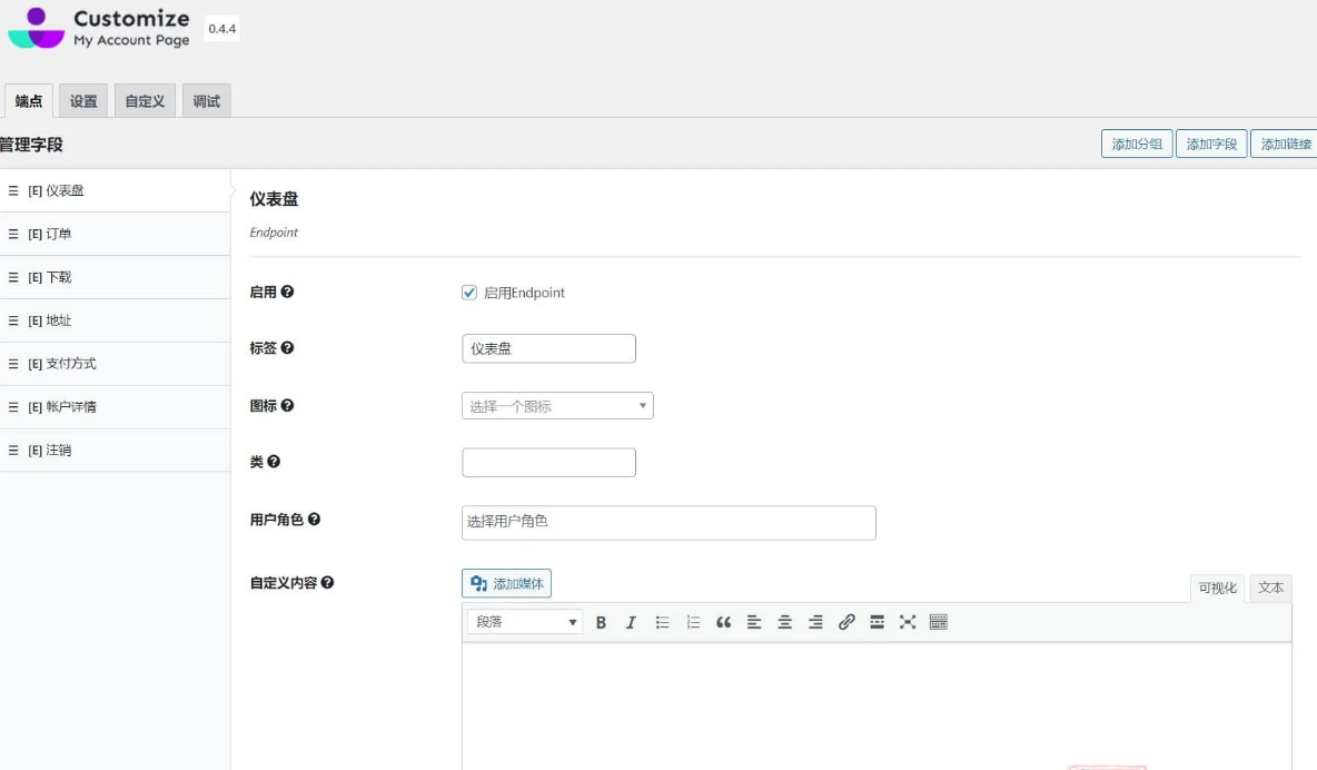 Customize My Account for WooCommerce 插件功能