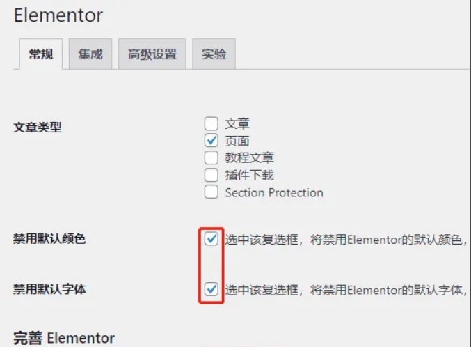 Elementor设置优化